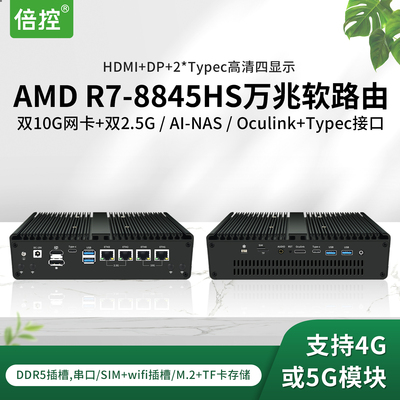 倍控R7-8845HS嵌入式工业电脑