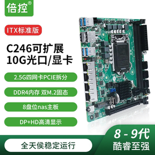 倍控C236主板6代9代酷睿至强E3处理器ITX电脑nas服务器软路由C246