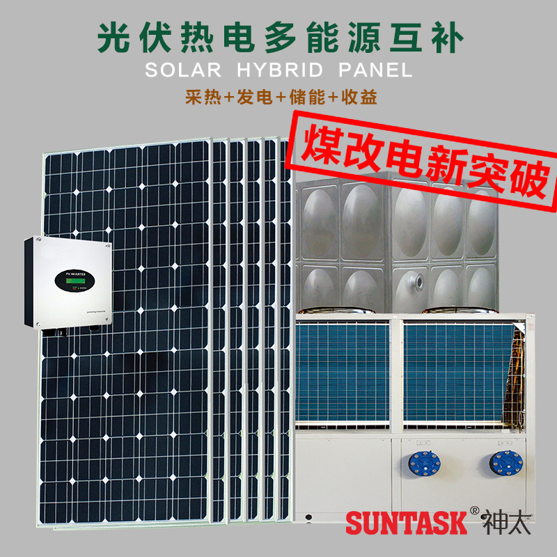 神太光伏光热PVT商用太阳能采暖空气能源热泵热水工程北方煤改电|ruв категории большой бытовой техники, водонагреватель, воздушный насос горячей воды - от Buy2taobao.com для оказания профессиональной услуги покупки агента Taobao