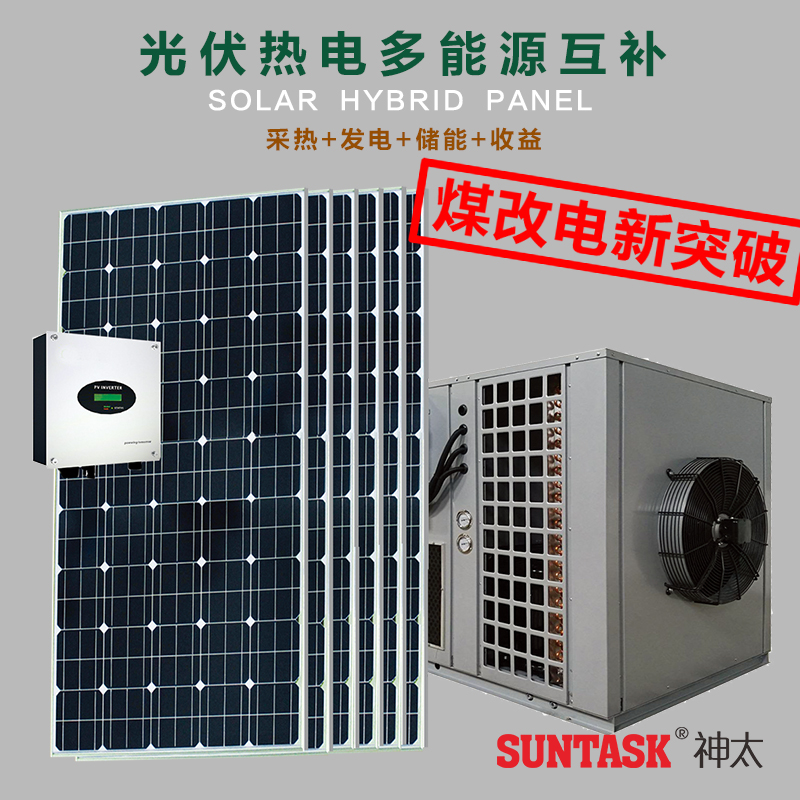 神太光伏光热pvt太阳能采暖养殖农业畜牧空气能源热泵烘干煤改电