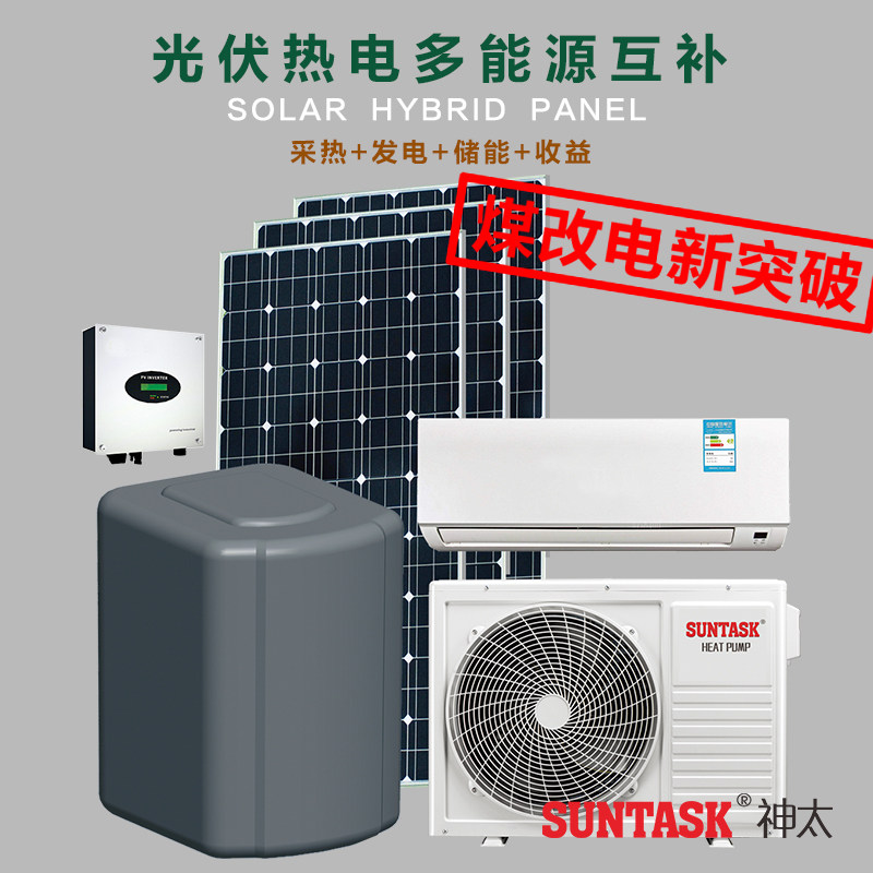 神太家用太阳能光伏光热PVT采暖空调地热空气能源热泵北方煤改电|ruв категории большой бытовой техники, водонагреватель, воздушный насос горячей воды - от Buy2taobao.com для оказания профессиональной услуги покупки агента Taobao