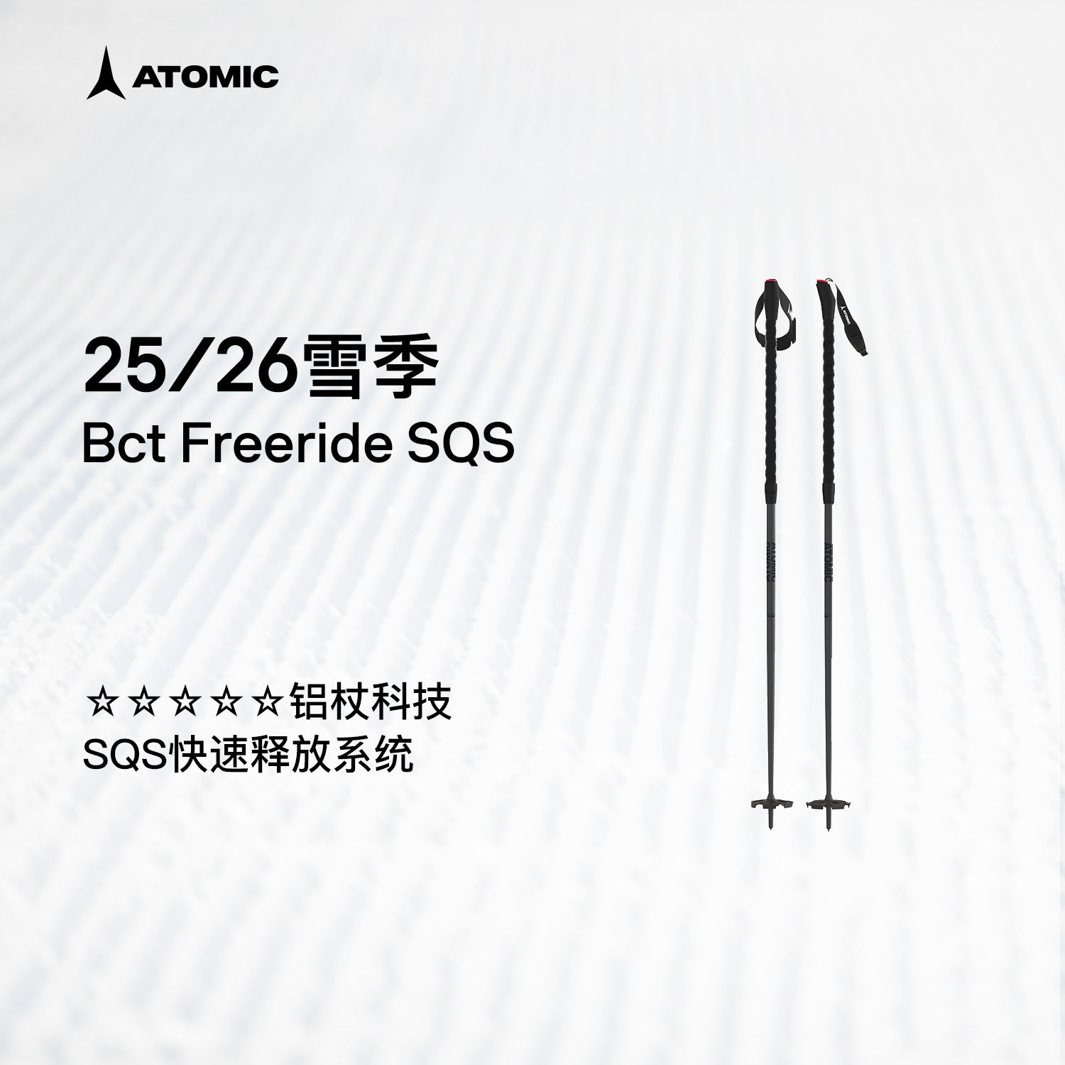 ATOMIC阿托米克滑雪杖2526新品5星铝质杖杆雪杆Bct Freeride SQS