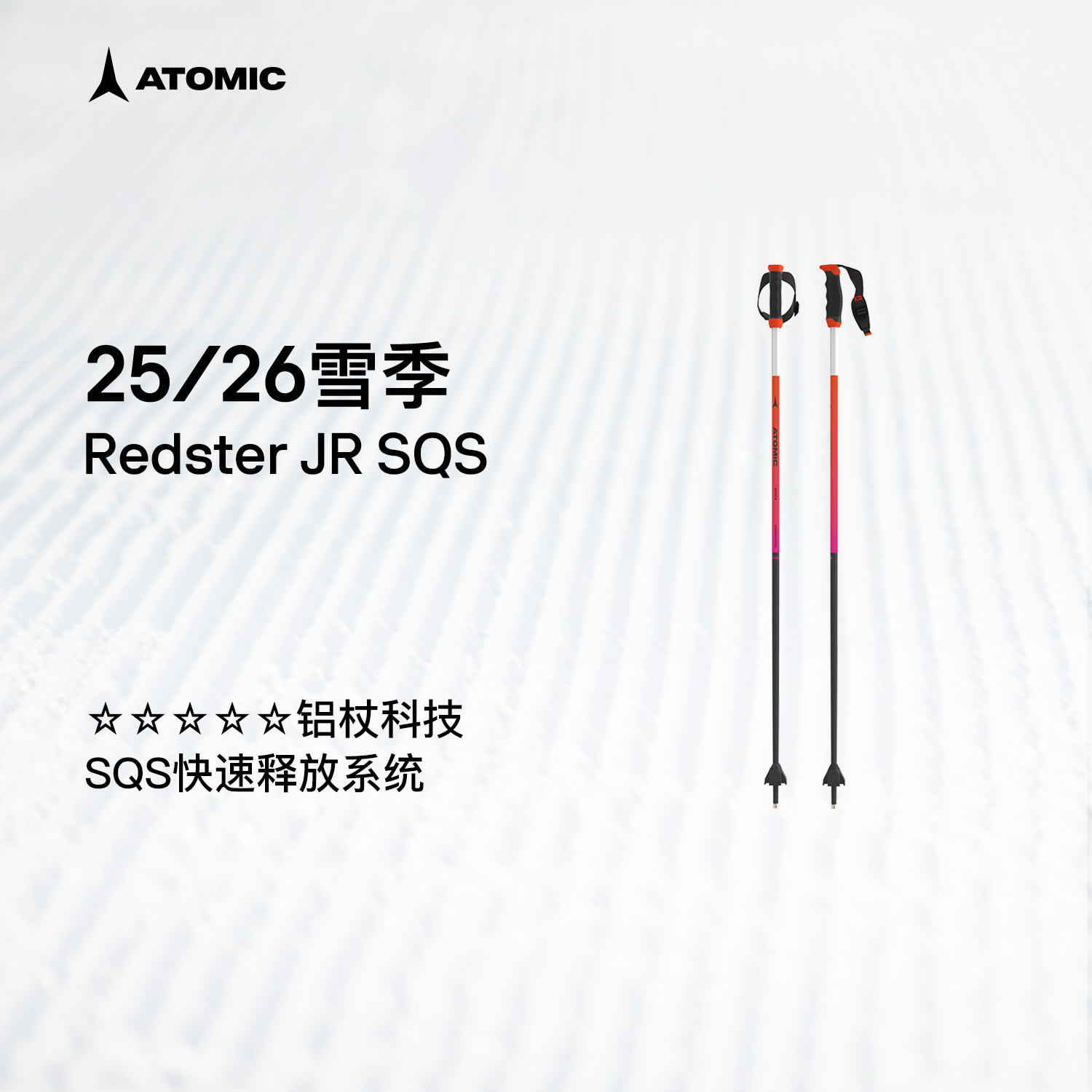 ATOMIC阿托米克滑雪杖2526新品5星铝杖儿童雪杆Redster JR SQS