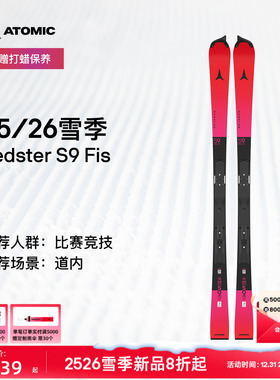 ATOMIC阿托米克滑雪双板2526新品红色专业比赛竞技滑雪板S9 FIS