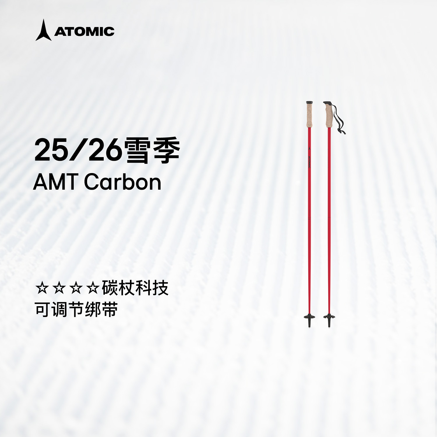 ATOMIC阿托米克滑雪杖2526新品4星碳质杖杆雪竿雪杆AMT Carbon