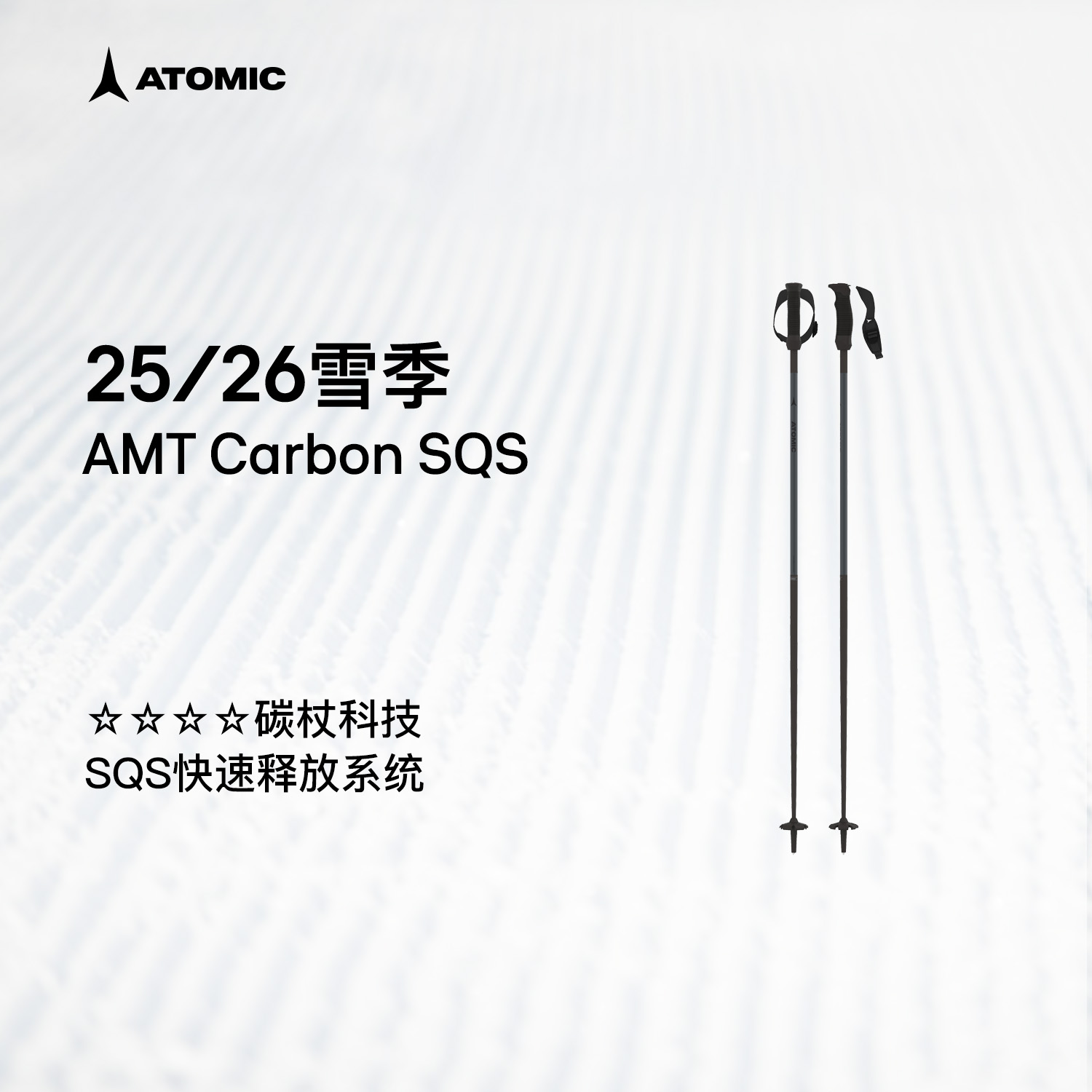 ATOMIC阿托米克滑雪杖2526新品4星碳质杖杆雪杆AMT Carbon SQS