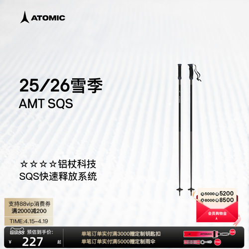 ATOMIC阿托米克滑雪杖2526新品4星铝质杖杆雪道滑雪杖雪杆AMT SQS