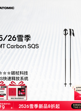 ATOMIC阿托米克滑雪杖2526新品4星碳质杖杆雪杆AMT Carbon SQS