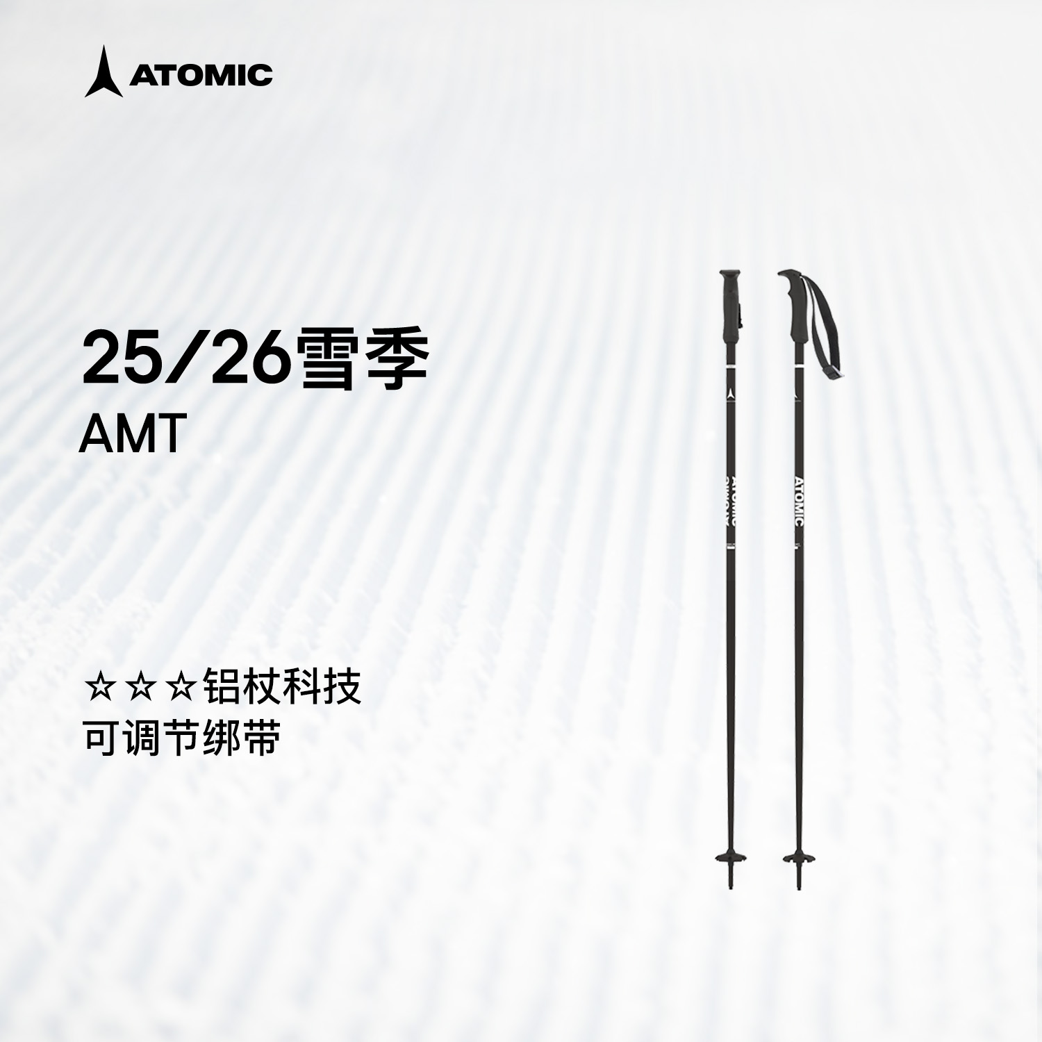 ATOMIC阿托米克滑雪杖2526新品3星铝质杖杆可调节绑带雪竿雪杆AMT