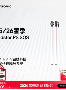 ATOMIC阿托米克滑雪杖2526新品5星铝杖专业雪杆Redster RS SQS