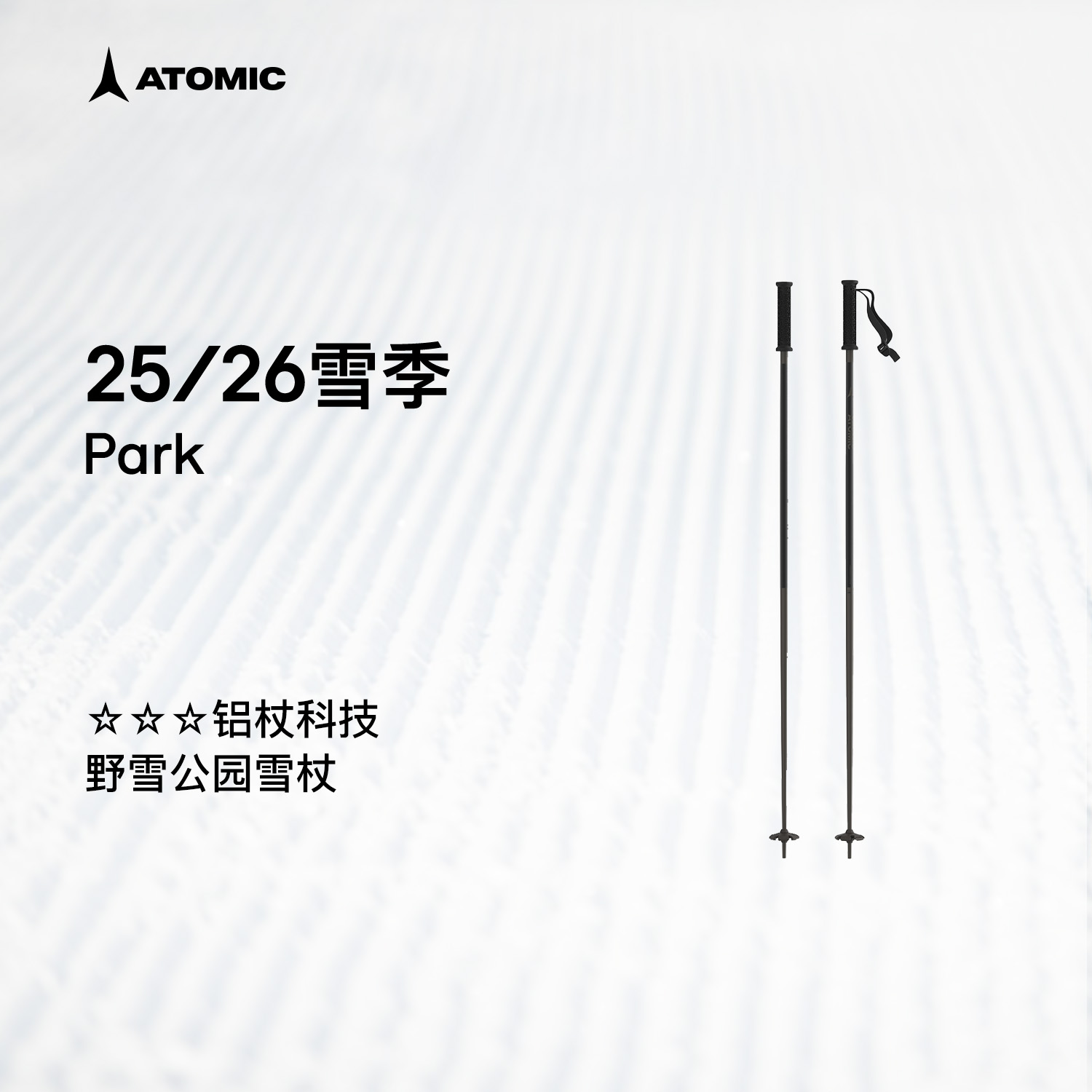 ATOMIC阿托米克滑雪杖2526新品双板公园滑雪3星铝质杖杆雪杆Park