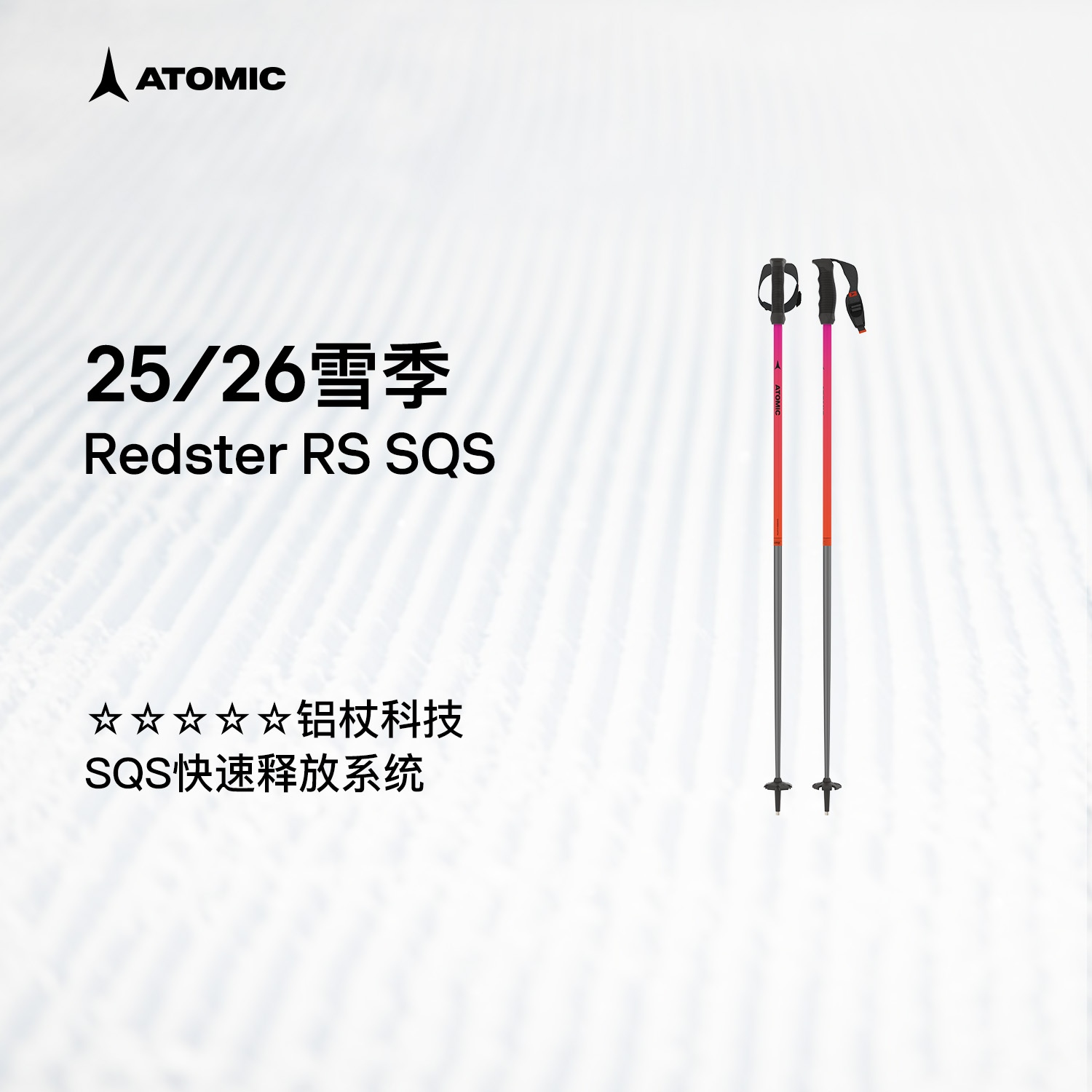 ATOMIC阿托米克滑雪杖2526新品5星铝杖专业雪杆Redster RS SQS