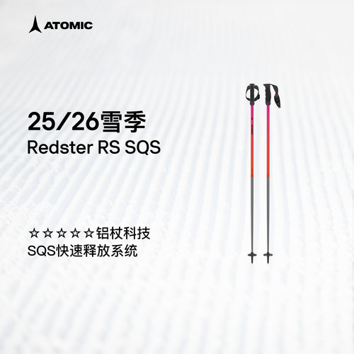ATOMIC阿托米克滑雪杖2526雪季5星铝杖专业雪杆Redster RS SQS