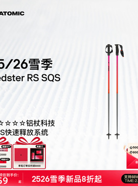 ATOMIC阿托米克滑雪杖2526新品5星铝杖专业雪杆Redster RS SQS