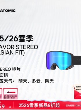 ATOMIC阿托米克滑雪眼镜2526新品柱面镜SAVOR STEREO (亚洲版)