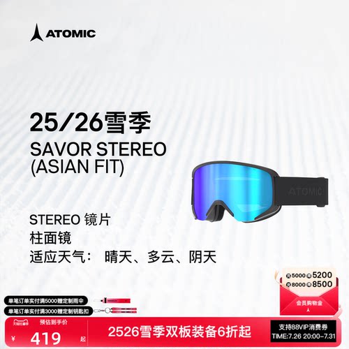 ATOMIC阿托米克滑雪眼镜2526新品柱面镜SAVOR STEREO (亚洲版)