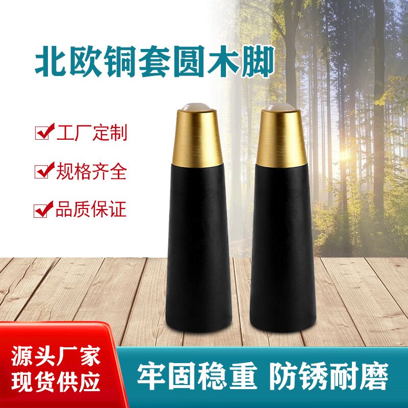 北欧实木脚圆木脚铜套脚实木沙发脚柜脚茶几脚桌腿电视柜脚