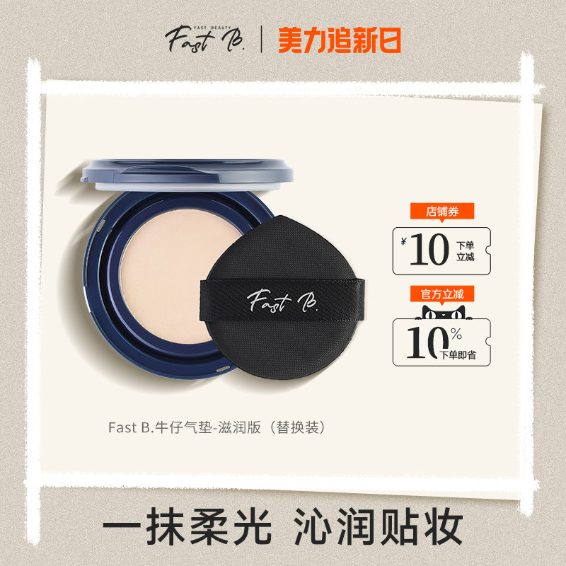 fastb牛仔气垫滋润版【替换】干皮挚爱BB霜水润服帖持妆遮瑕丹宁