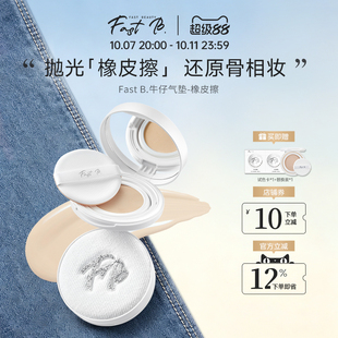 fastb橡皮擦牛仔气垫服帖不脱妆遮瑕气垫打造柔焦光泽肌