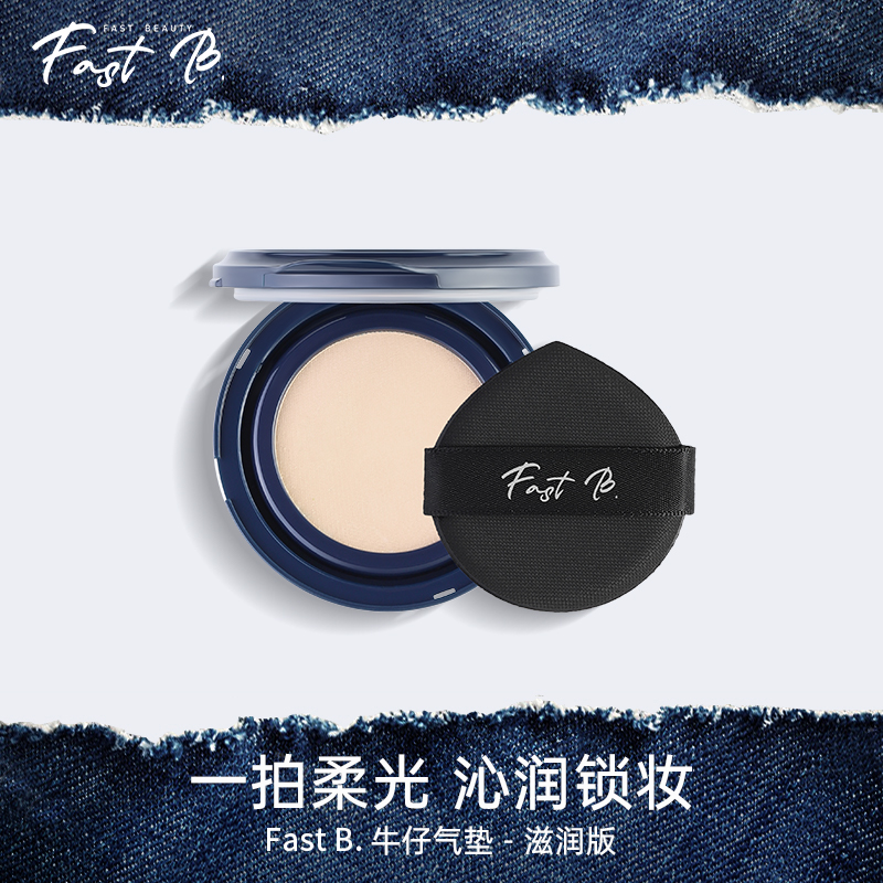 fastb丹宁牛仔气垫滋润轻薄遮瑕