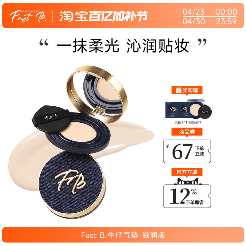 fastb牛仔气垫滋润版 干皮挚爱BB霜水润服帖便携持久遮瑕保湿丹宁