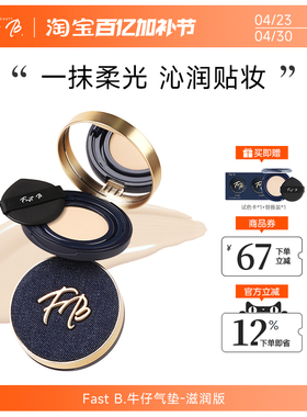 fastb牛仔气垫滋润版 干皮挚爱BB霜水润服帖便携持久遮瑕保湿丹宁