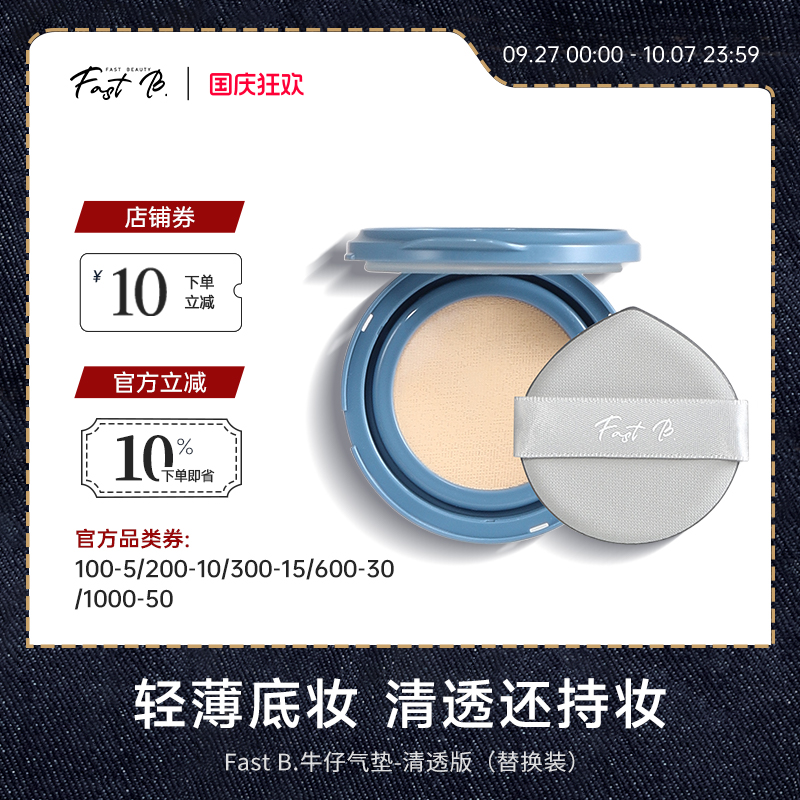 fastb丹宁牛仔气垫油皮控油