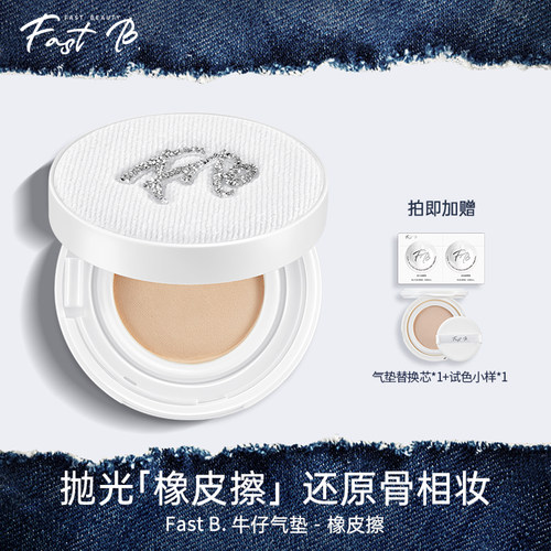 fastb橡皮擦牛仔气垫服帖不脱妆遮瑕气垫打造柔焦光泽肌