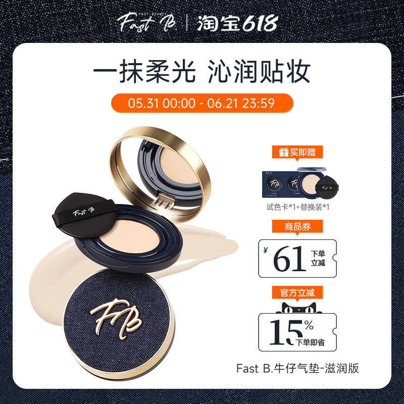 fastb牛仔气垫滋润版 干皮挚爱BB霜水润服帖便携持久遮瑕保湿丹宁