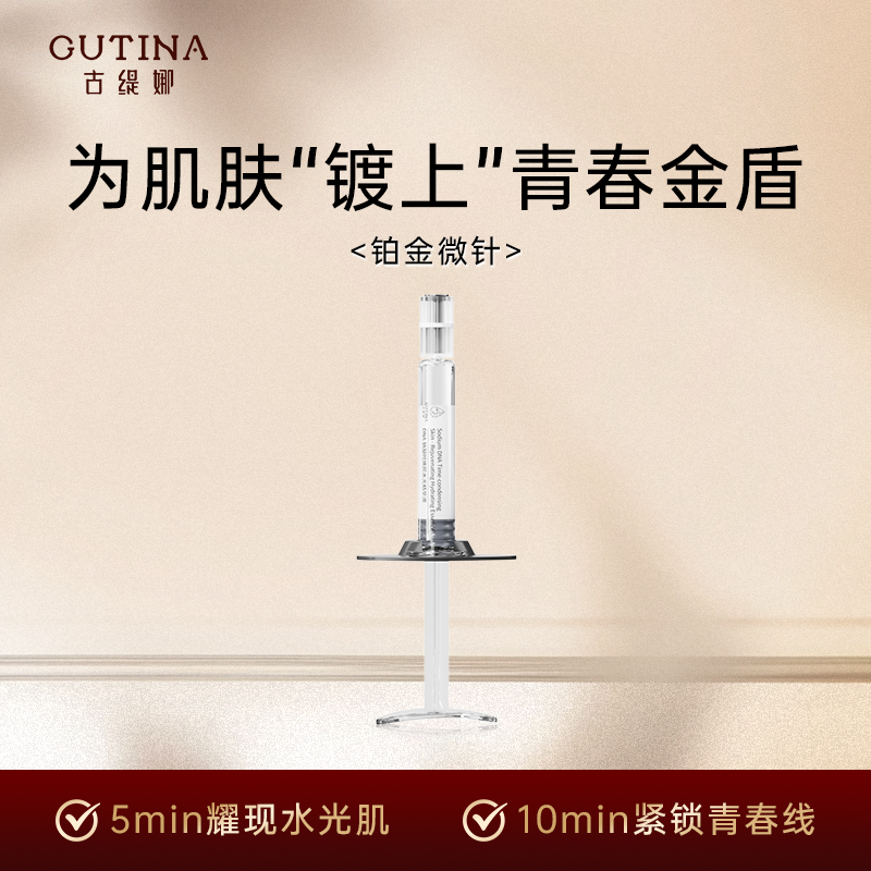 古缇娜铂金微针水光嘭嘭扎保湿舒缓15min修护10min抗皱紧致敏感肌