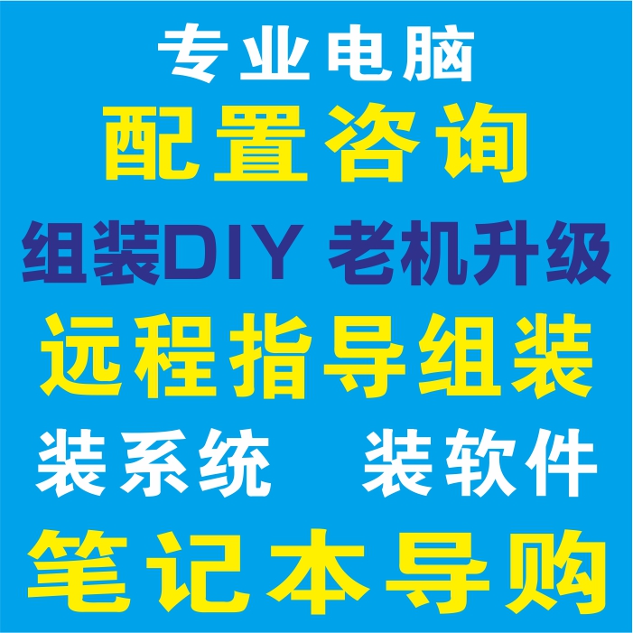 电脑配置咨询 游戏本笔记本导购 远程装机 组装指导DIY 显卡升级