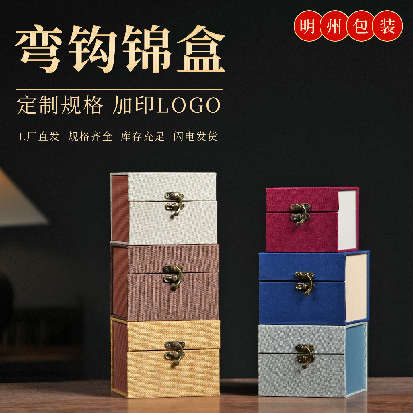 弯扣锦盒亚麻布铜扣锦盒建盏印章紫砂壶瓷器包装盒国风弯钩