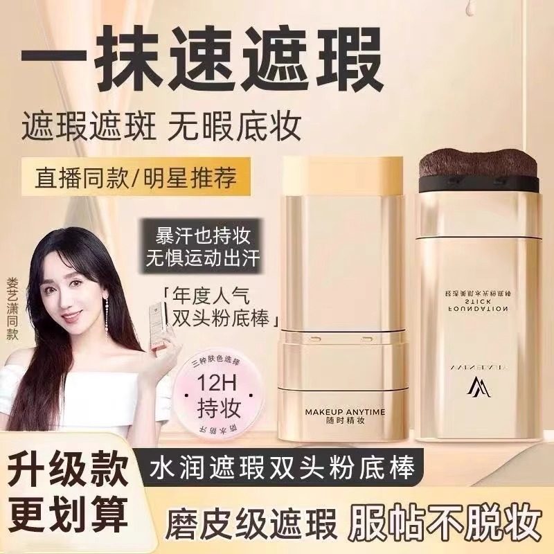 遮瑕粉底棒水润奶油肌提亮持妆打底不脱妆遮瑕棒正品