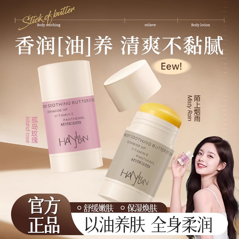 身体油固体精华油黄油棒身体乳保