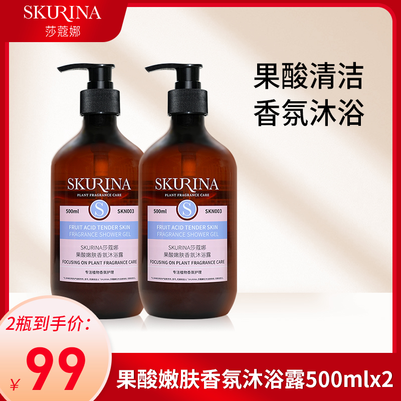 莎蔻娜果酸沐浴露香氛身体清洁嫩肤官方正品品牌沐浴液女男大容量