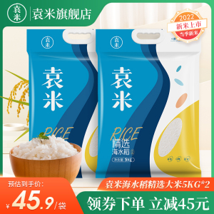 袁米海水稻精选大米5kg*2东北2022年新米盐碱地大米20斤
