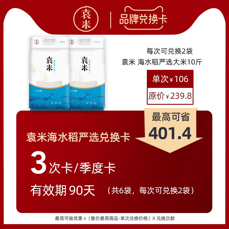 袁米海水稻大米兑换卡严选大米5kg*2组合季卡3次优惠兑换1次2袋