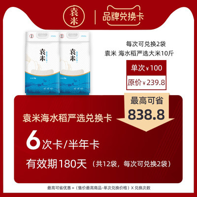 袁米海水稻旗舰店大米兑换卡严选大米5kg半年卡6次优惠兑换1次2袋