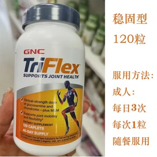 美国GNC健安喜快速维骨力triflex加强版氨糖软骨素润滑关节 120粒