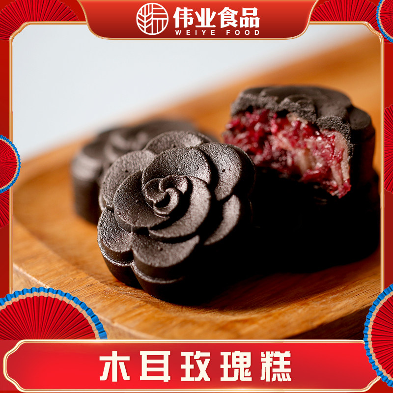 【伟业食品】黑小朵木耳玫瑰糕中式点心糕点零食茶点营养代餐特产