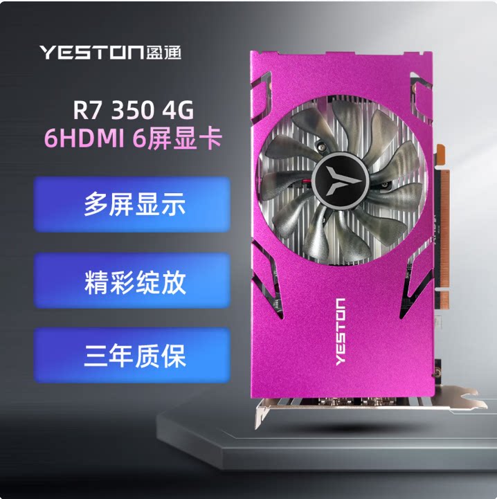 盈通 （yeston）R7 350 4G D5 多屏显卡系列之6屏显卡 灵活输出