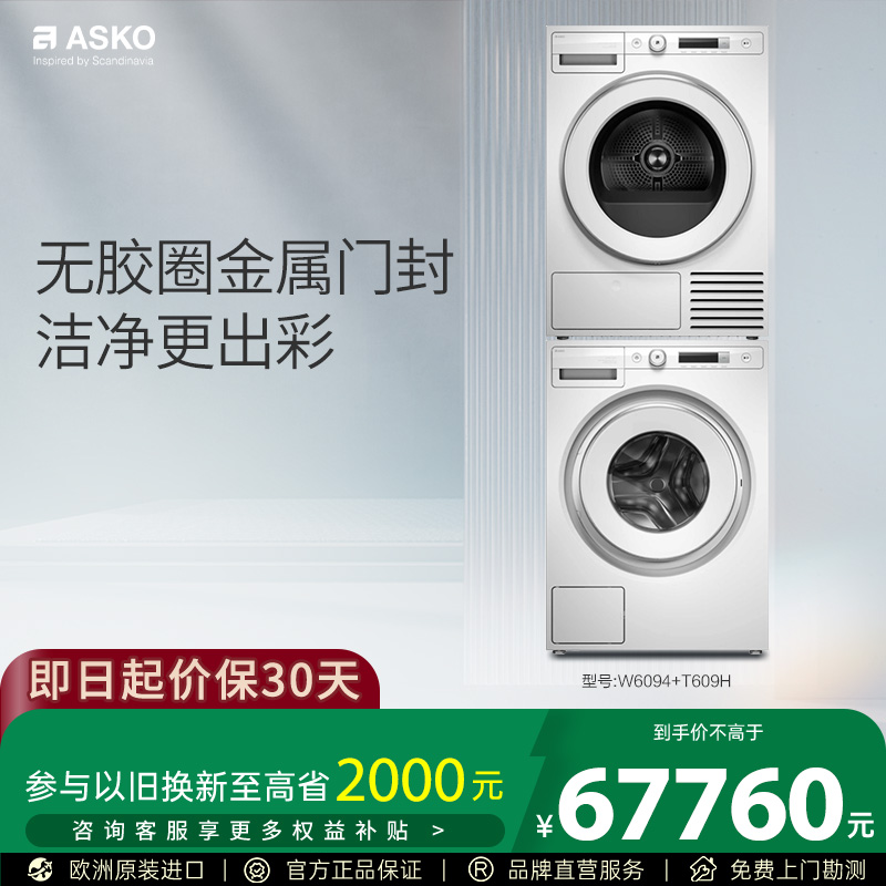ASKO洗烘套装家用除皱滚筒洗衣机9+9KG热泵烘干机W6094+T609HC