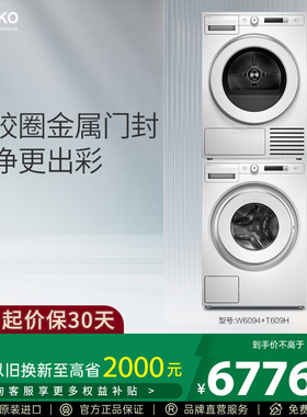 ASKO洗烘套装家用除皱滚筒洗衣机9+9KG热泵烘干机W6094+T609HC