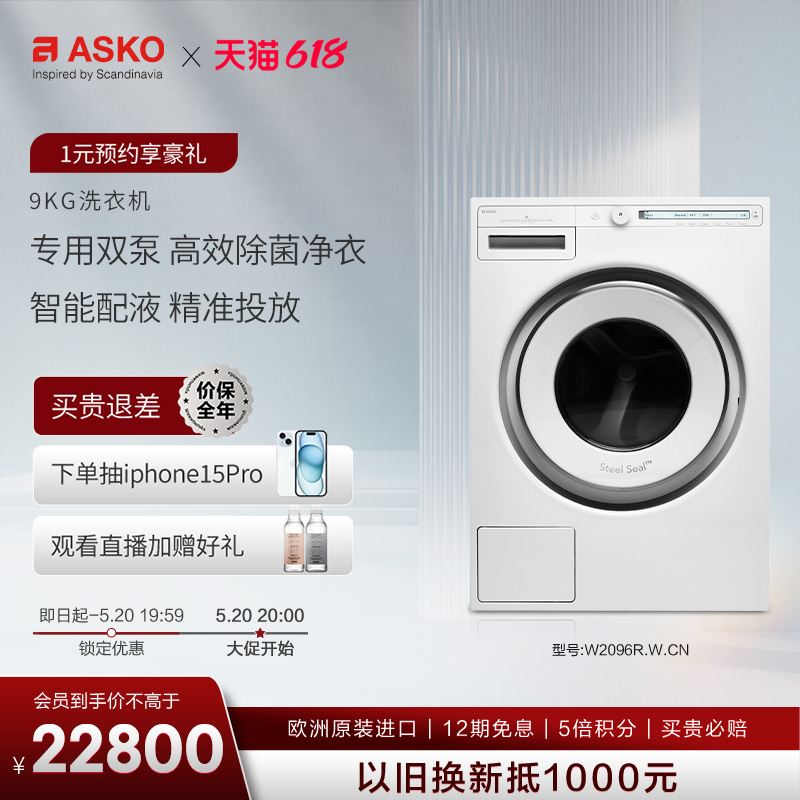 ASKO经典系列9kg洗衣机全自动进口无胶圈滚筒家用自动投放W2096R