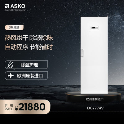 ASKO欧洲原装进口家用衣物护理柜