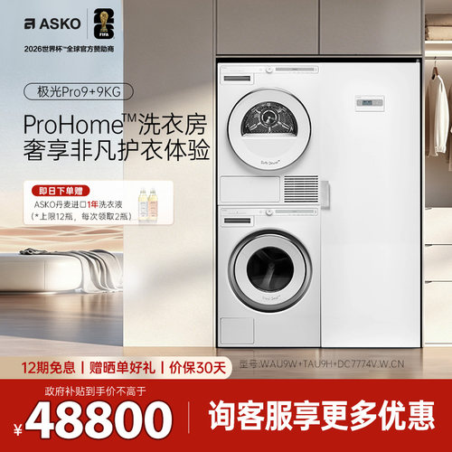 【欧洲原装进口】ASKO洗护洗衣房