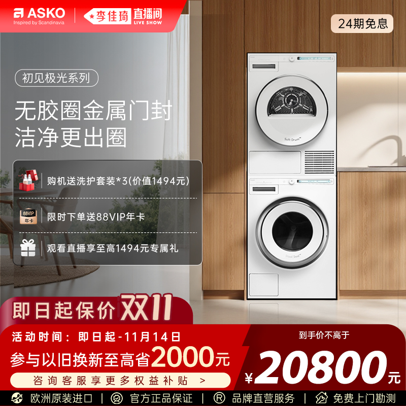 ASKO初见极光洗烘套装9kg洗8kg烘