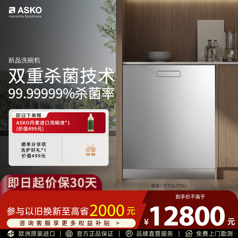 ASKO嵌入式洗碗机专利杀菌16套