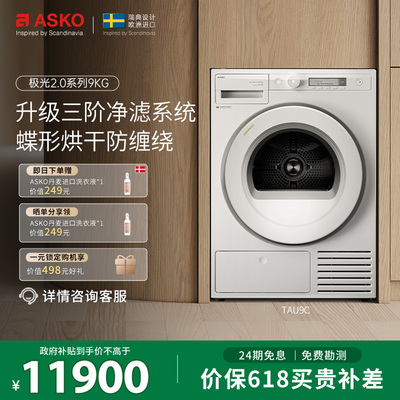 【ASKO新品极光2.0】9kg烘干机家用蝶形烘干防缠绕洗衣房TAU9C