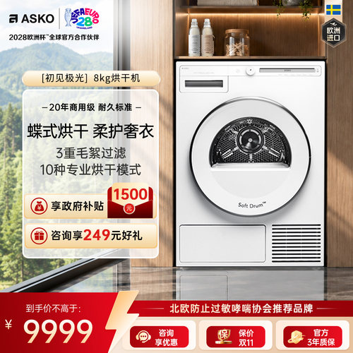 ASKO极光Pro9kg烘干机欧洲进口